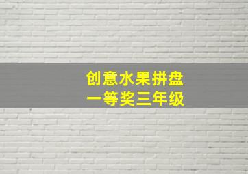 创意水果拼盘 一等奖三年级